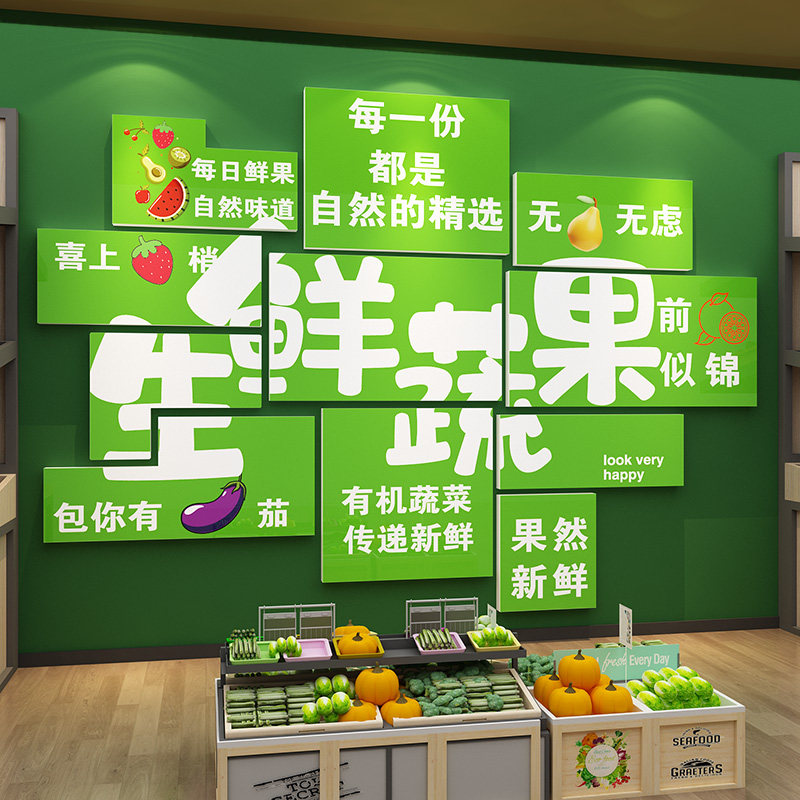 生鲜蔬菜水果店墙面装饰网红超市广告牌贴纸氛围布置用品大全开业,家居饰品,软装墙贴,淘宝优惠券,粉丝福利购,淘宝优惠卷