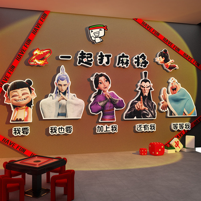 网红棋牌室装饰挂画哪吒麻将馆氛围布置棋艺盘房用品大全形象背景