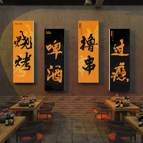 网红烧烤店装饰创意墙面打卡氛围破酒吧餐饮文化布置壁画撸串贴纸