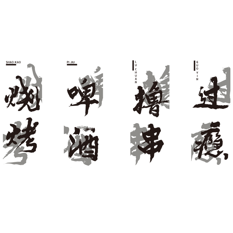 网红烧烤店装饰创意墙面打卡氛围破酒吧餐饮文化布置壁画撸串贴纸