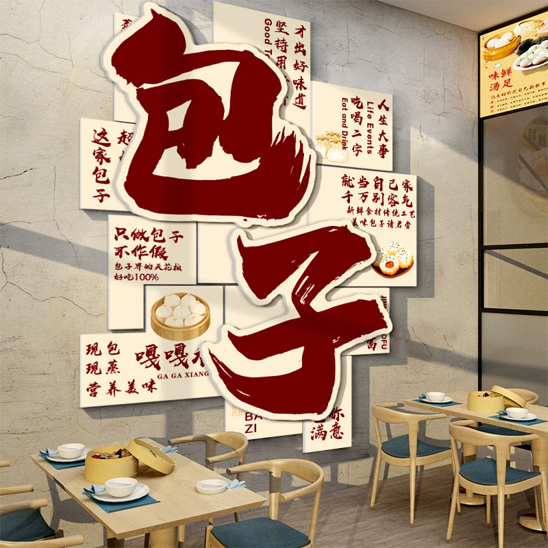 包子早餐店墙面装饰广告海报贴纸画用品创意手工小吃店铺背景墙