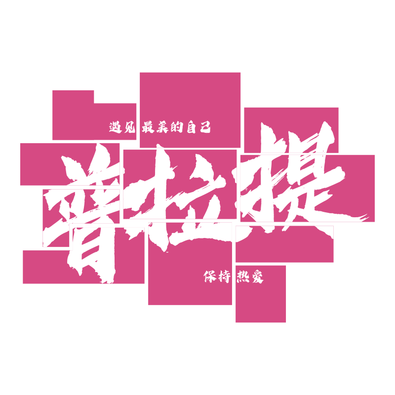 普拉提馆墙面装饰画网红工作氛围布置标语瑜伽房文化背景贴纸挂画