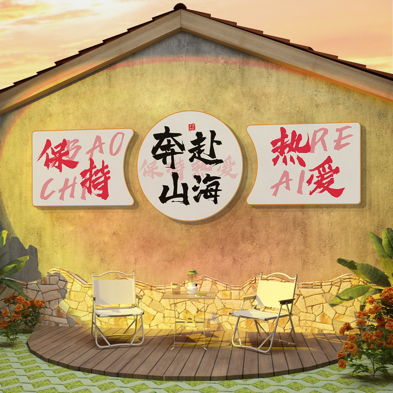 露营风网红拍照区布置民宿墙面装饰画旅游打卡背景墙贴纸摆件户外