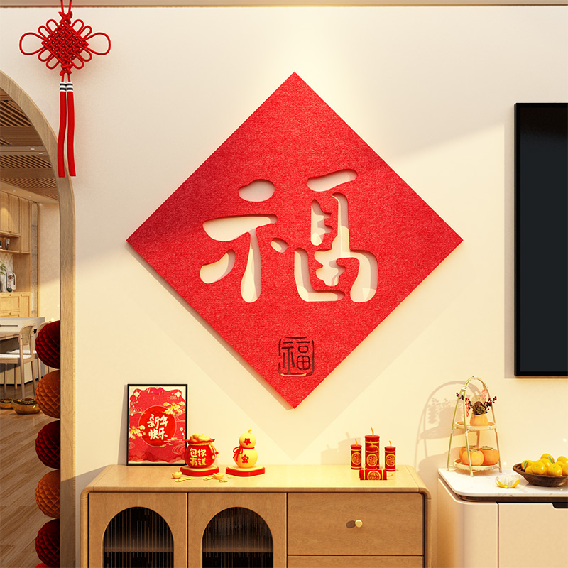 毛毡2026马过新年春节款装饰品大福字贴纸客厅自粘墙面迎门帖挂件