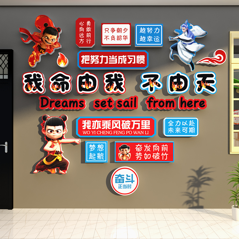 班级布置教室装饰黑板报文化哪咤吒主题素材海报墙贴高三励志标语