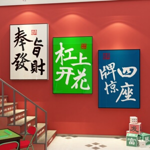 网红棋牌室装饰画麻将馆布置楼梯墙面用品贴纸壁挂画房间创意主题