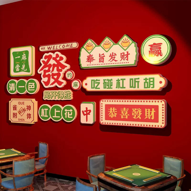 棋牌室装饰画物麻将馆布置题房间用品创意墙面麻雀标语墙壁纸,家居饰品,软装墙贴,淘宝优惠券,粉丝福利购,淘宝优惠卷