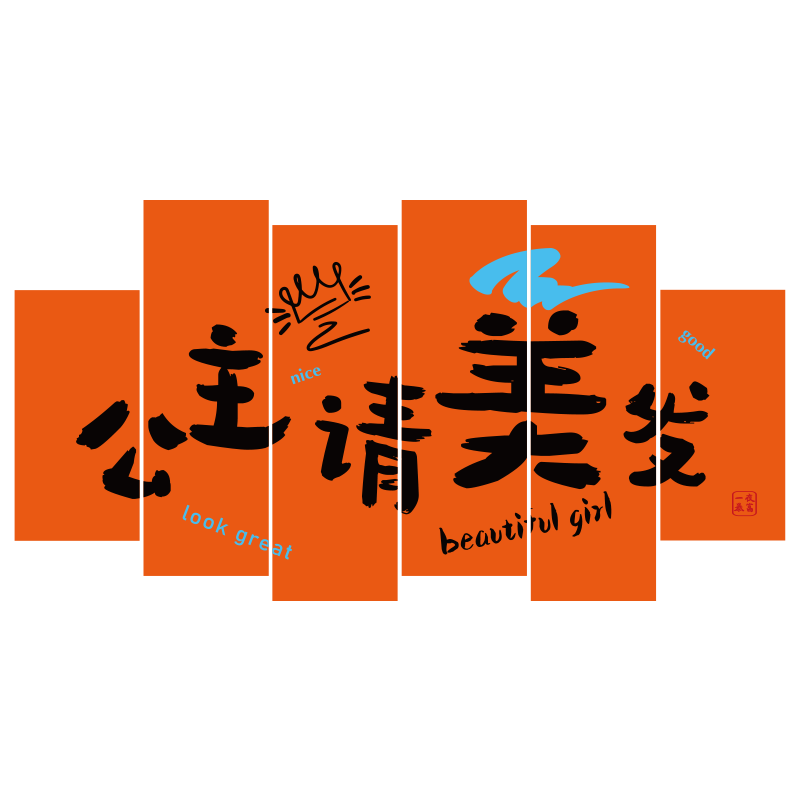 打造网红理发店墙面装饰品公主请美发廊布置海报形象背景贴画高级