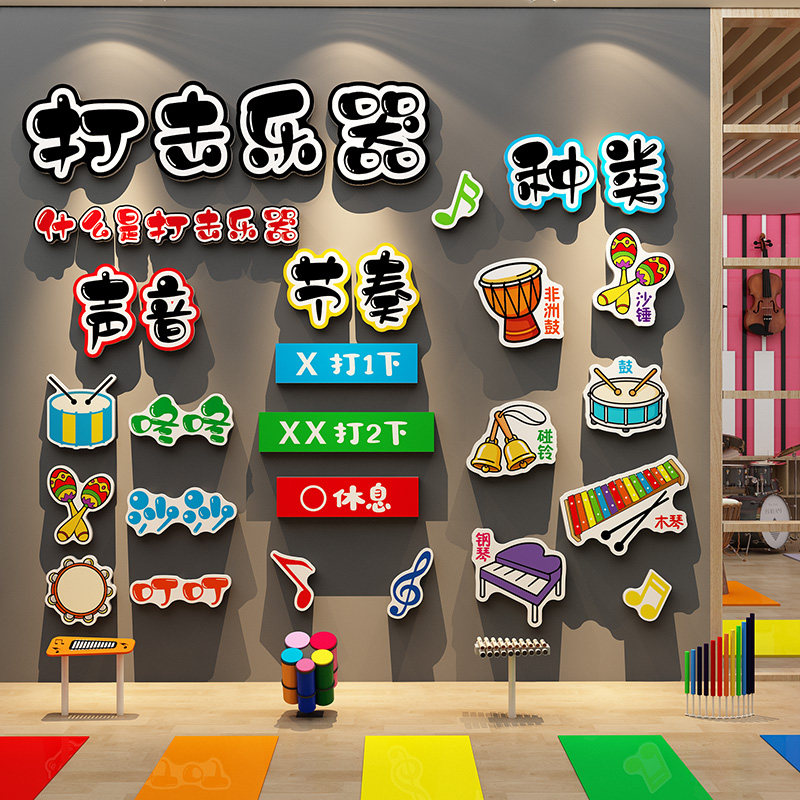 打击乐器音乐教室布置装饰钢琴房声环创工作机构文化墙面贴幼儿园