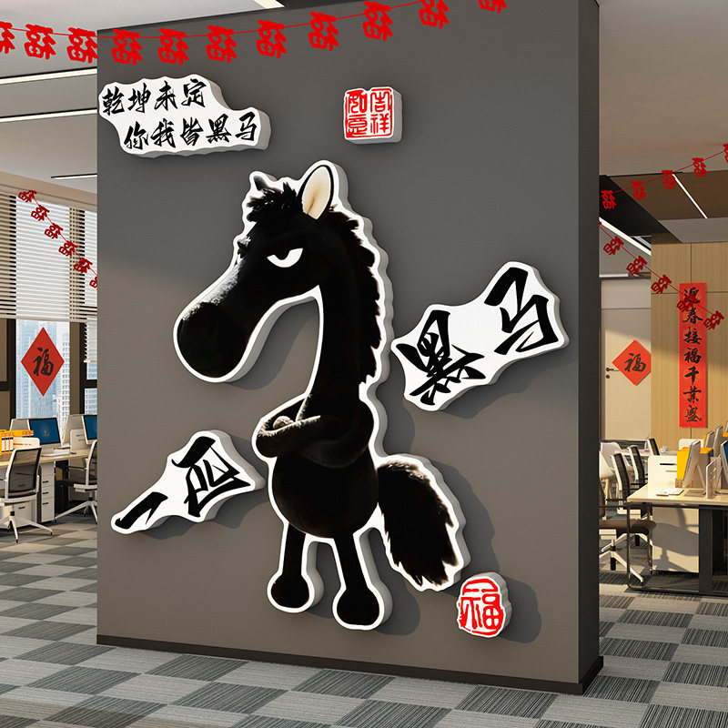 马年黑板报装饰墙贴黑马办公司室氛围布置开门红墙面装饰企业文化