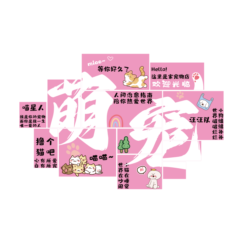 宠物店墙面装饰挂画网红猫咖舍布置用品玻璃贴纸美容医院装修背景