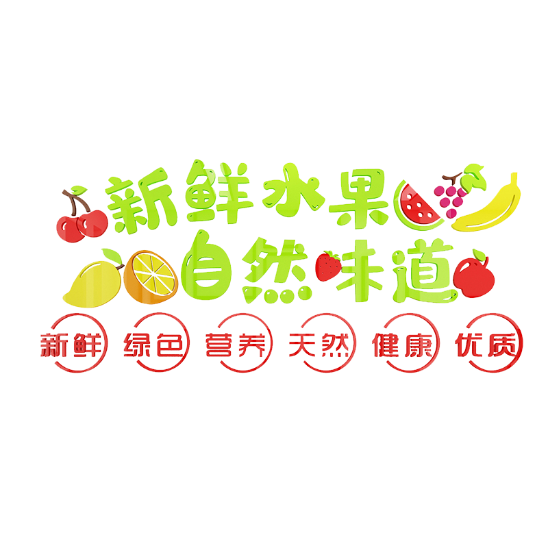网红水果店用品贴纸纸布置装饰