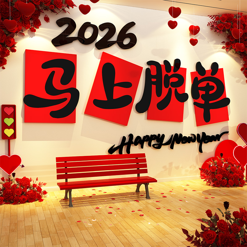 2026马上脱单贴相亲装饰网红婚姻介绍所墙面广告打卡布置造景氛围