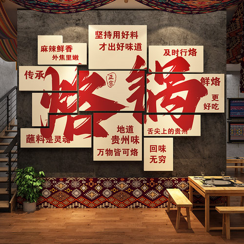 贵州烙锅店墙面装饰特色广告海报创意饭馆火酸汤布置餐饮壁挂贴画