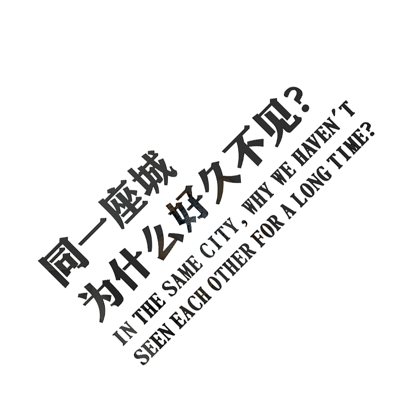 同在一座城市为什么好久不见清酒吧装饰品场景布置工业风墙面贴纸