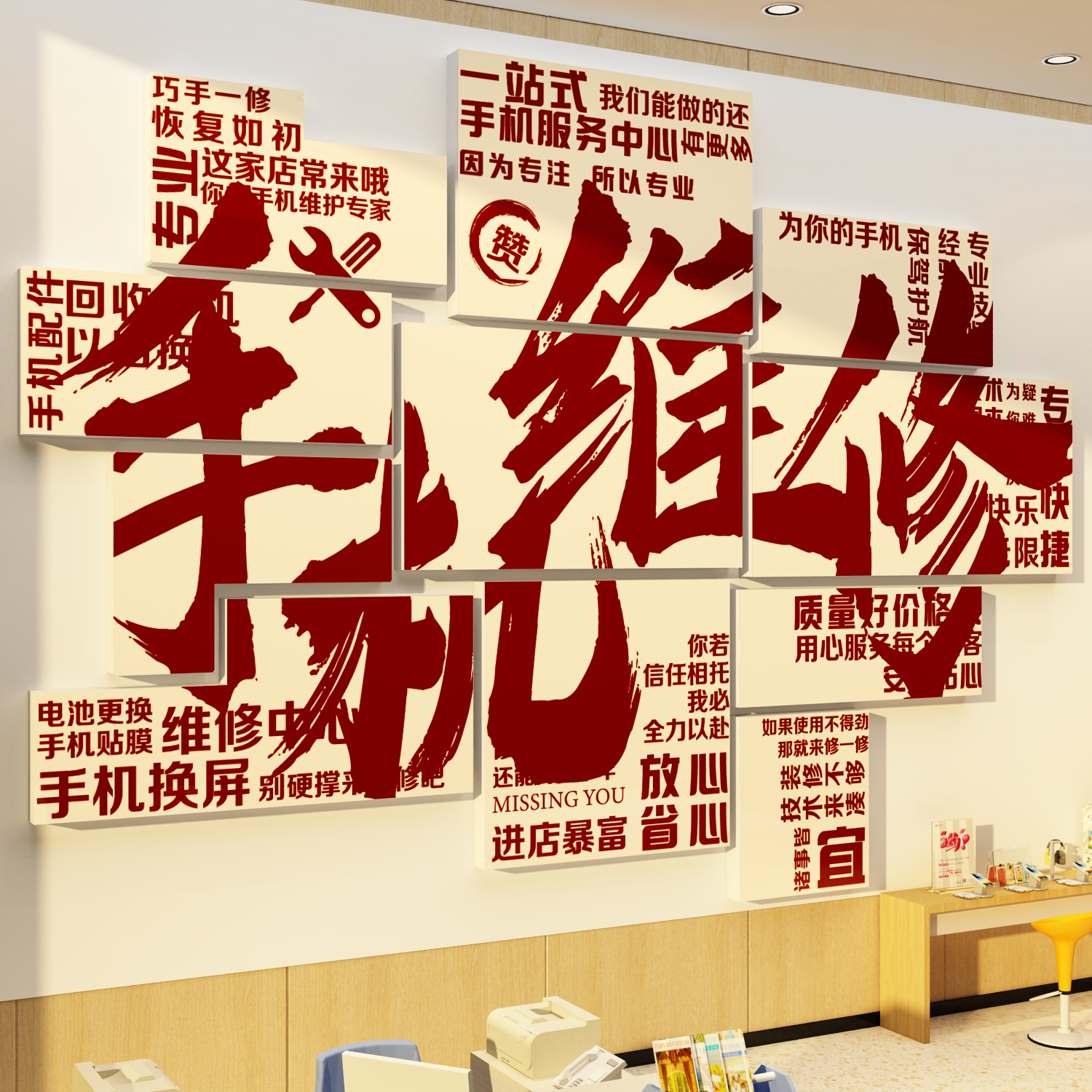 网红手机维修店墙面装饰售后服务中心广告海报理厂背景形象贴纸画