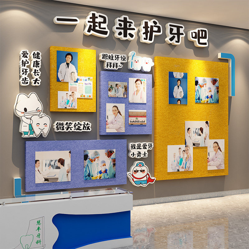 儿童口腔牙科门诊所室墙面装饰医院文化形象玻璃贴宣传毛毡板展示图片