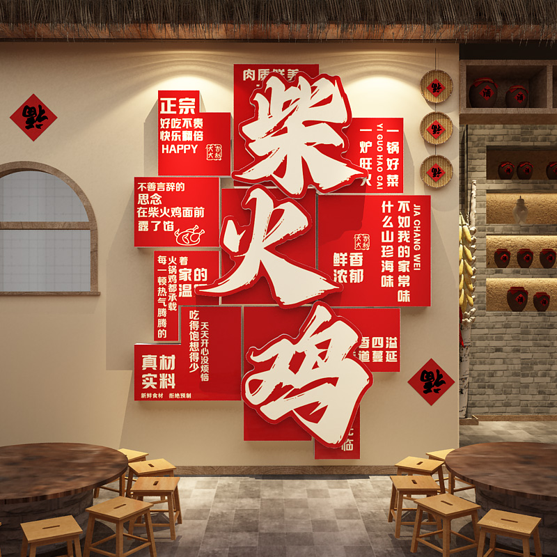 网红柴火锅鸡店墙面装饰餐饮饭创意文化广告海报壁贴纸画氛围布置图片