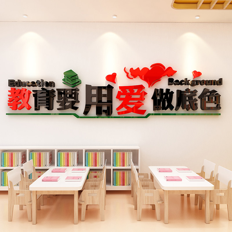 爱的教育3d立体墙贴校园文化墙幼儿园早教班背景墙贴纸走廊墙贴画