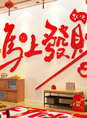 新年装饰马上发财电视机墙面背景2026春节元旦画客厅3d立体自粘贴