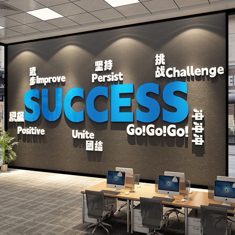 办公室氛围布置公司进门形象励志标语外贸企业文化墙面装饰贴画壁