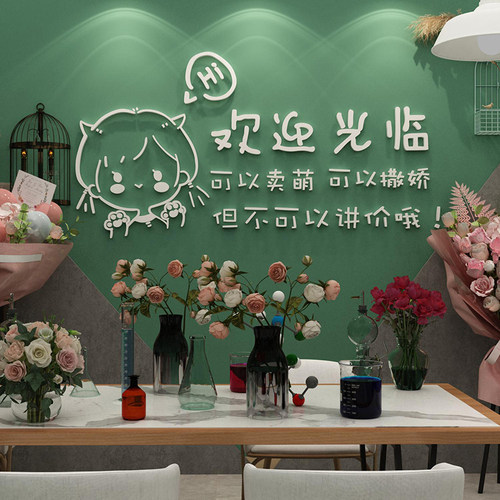网红花店墙面装饰用品布置创意文化形象贴纸收银吧台拍照区背景墙 - 封面