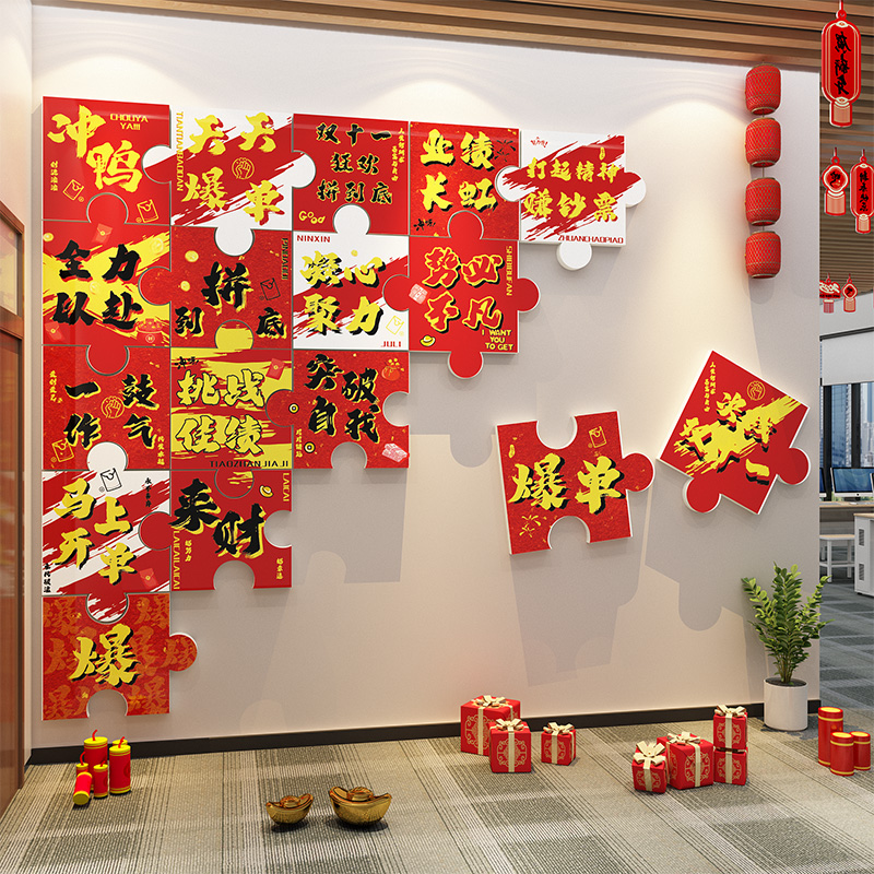 办公室氛围布置装饰拼图贴画电商企业公司文化墙形象双11爆单励志