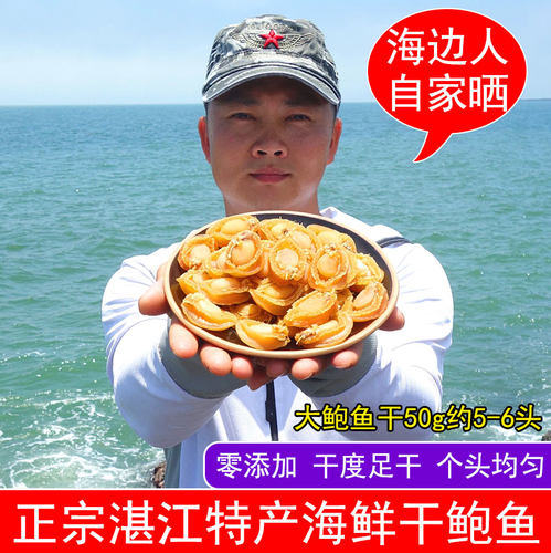 湛江特产海鲜干货鲍鱼干当季现晒