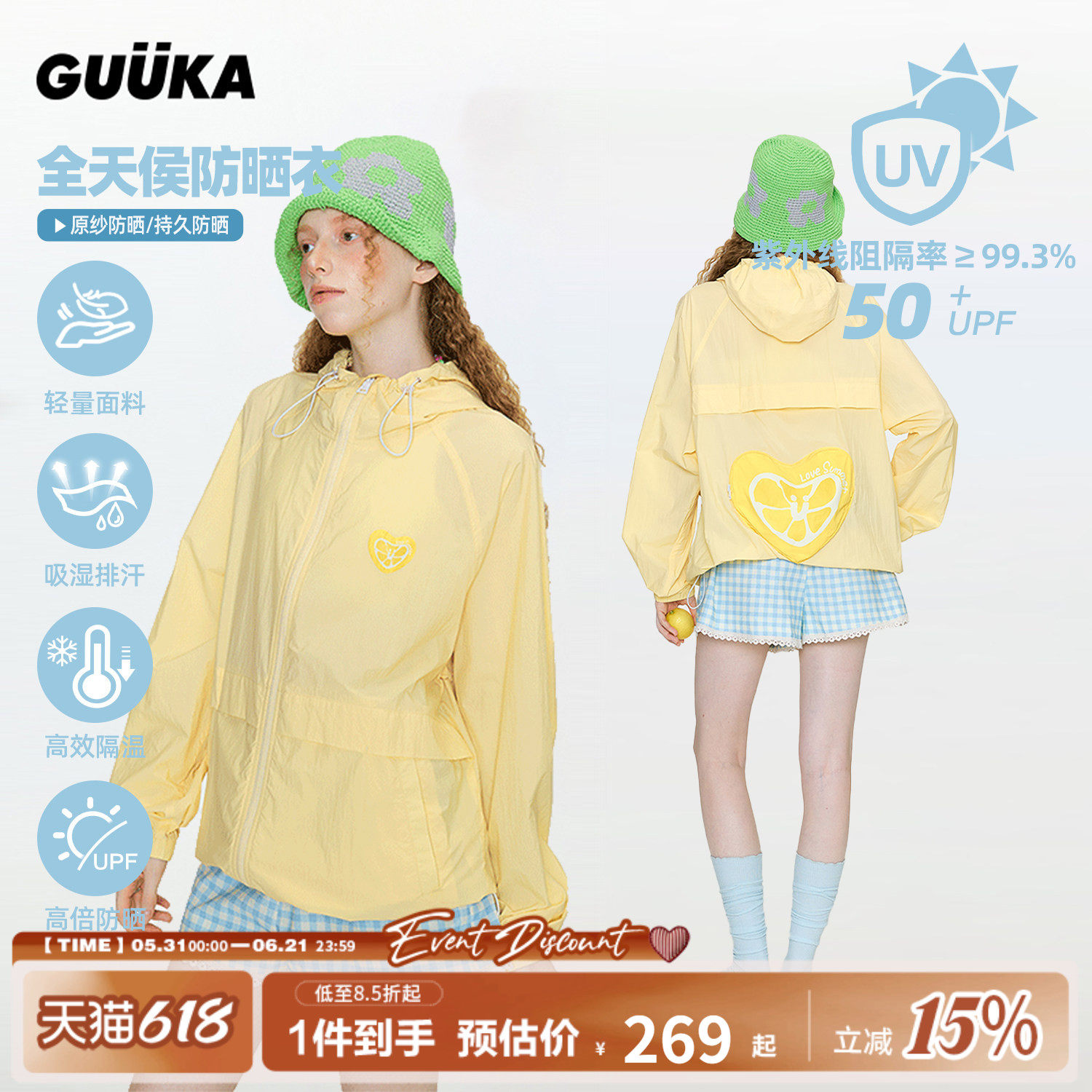 【防水】GUUKA黄色柠檬爱心防晒衣女 多巴胺正肩防晒服可收纳外套