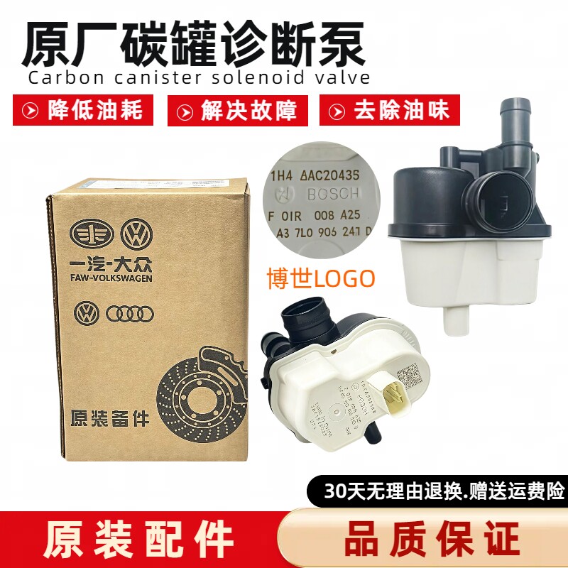适用迈腾B8探岳探歌途观L朗逸宝来速腾诊断泵活性碳罐 炭罐电磁阀