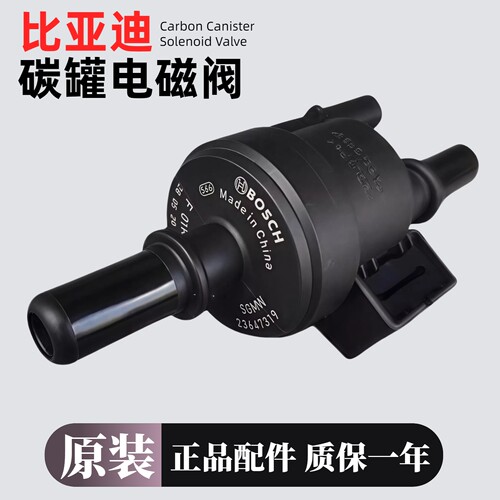 适用比亚迪系列原装碳罐电磁阀