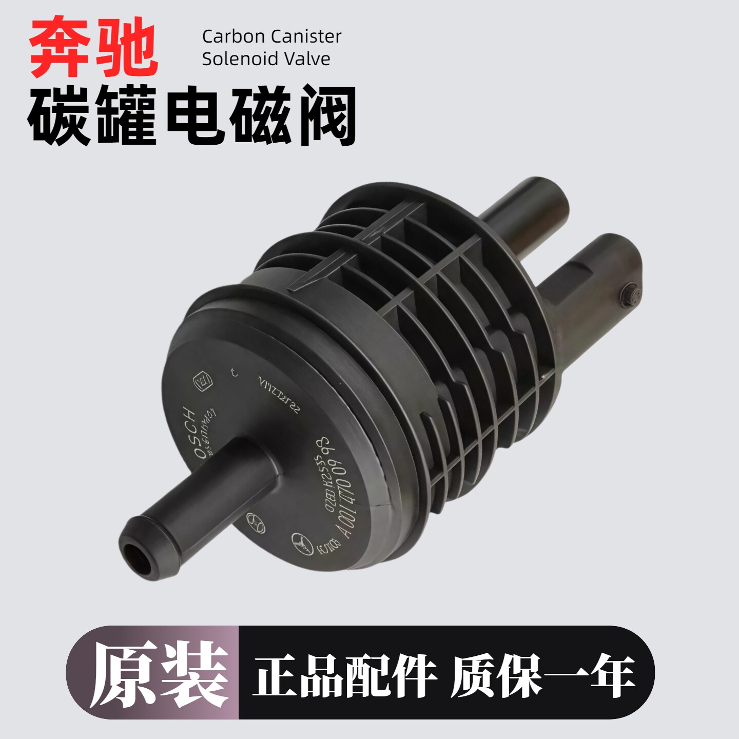 适用奔驰系列原装碳罐电磁阀