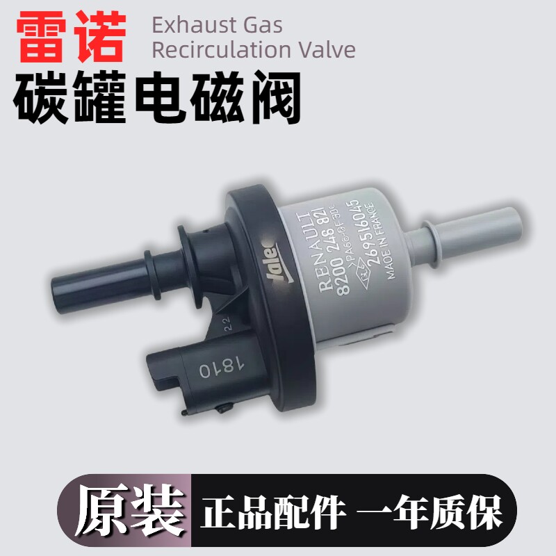 适用进口雷诺 风朗 活性碳罐电磁阀 日产雷诺碳罐控制阀 全新原厂
