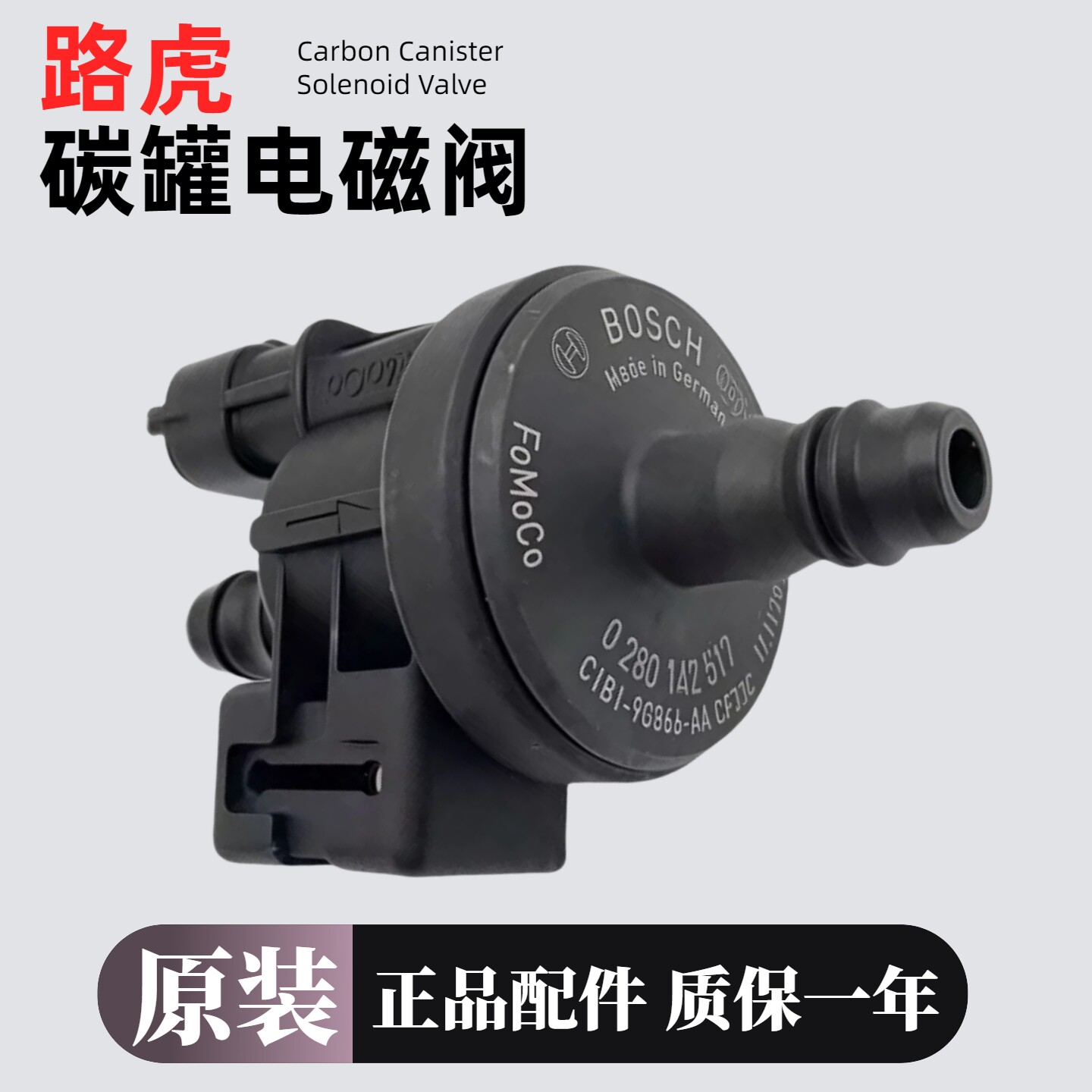 适用路虎系列原装碳罐电磁阀