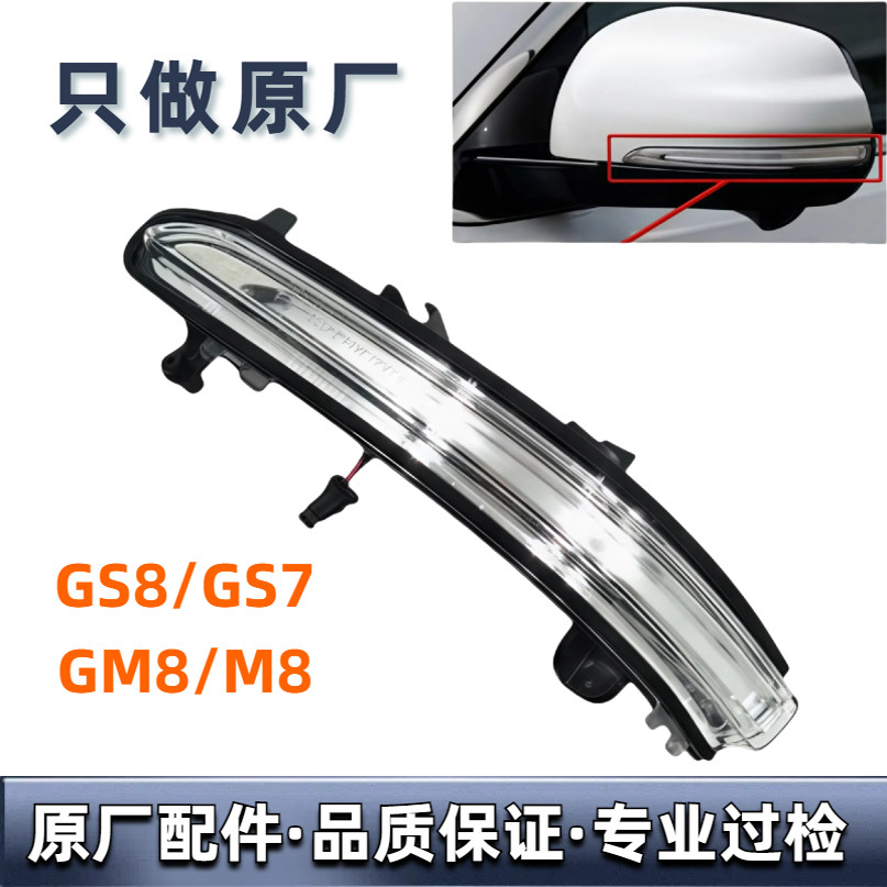 适用传祺GM8/M8倒车镜灯GS7后视镜灯GS8转向灯LED灯示宽 反光镜灯