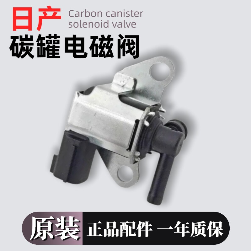 日产颐达骐达逍客轩逸骊威骏逸启辰DR50T7090奇骏 天籁碳罐电磁阀