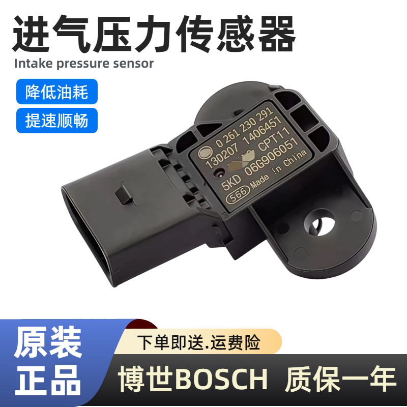 适用大众 速腾 迈腾 高尔夫 朗逸 明锐进气压力传感器 感应器博世