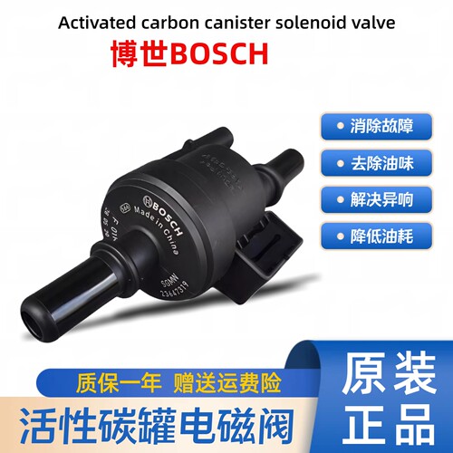 风行系列原装博世碳罐电磁阀