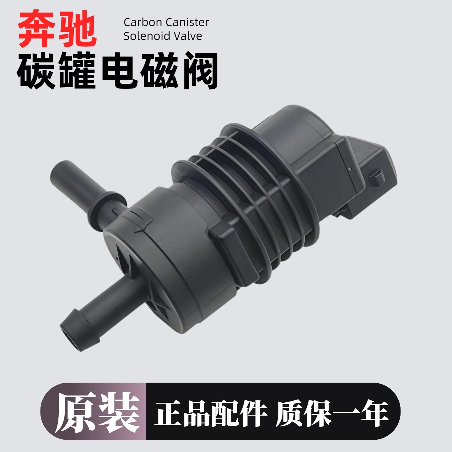 适用奔驰 W212 E250 E300 E350 E500 E280碳罐电磁阀燃油箱通风阀