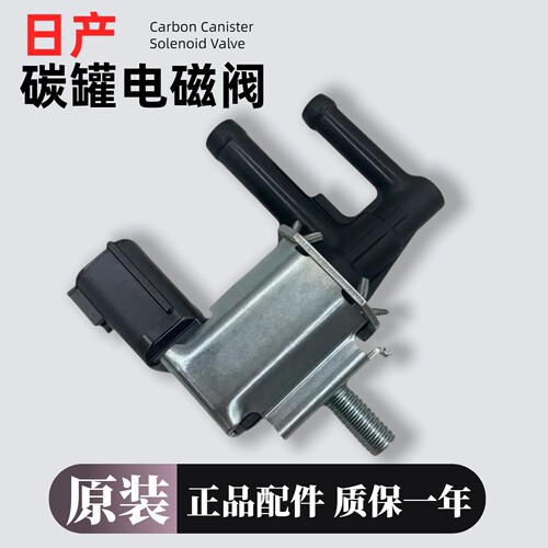适用日产系列原装碳罐电磁阀