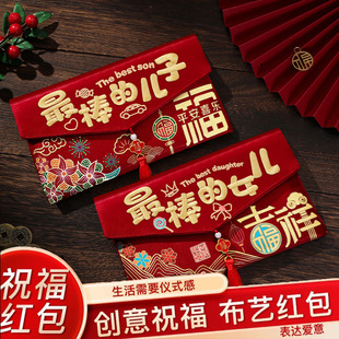 马年红包袋2026新款新年布艺刺绣最棒的儿子女儿利是封儿童压岁钱