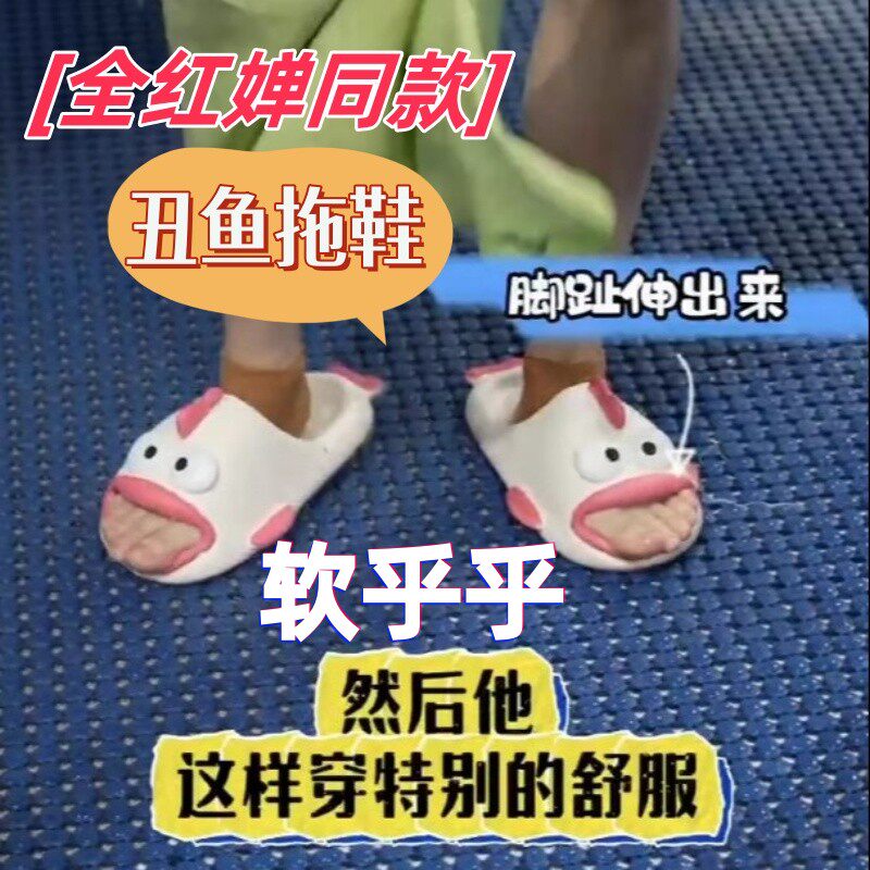全红跳水婵同款丑鱼拖鞋搞怪可爱女夏季2024新款室内家居防滑静音