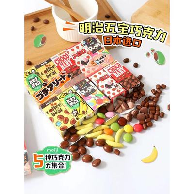 日本进口明治meiji牛奶五宝巧克力豆儿童休闲零食情人节礼物