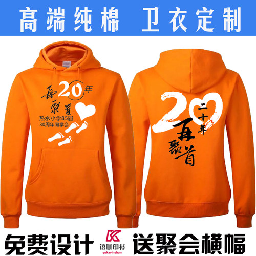 同学聚会卫衣定制10年20周年30圆领长袖班服带帽加绒工作服印logo