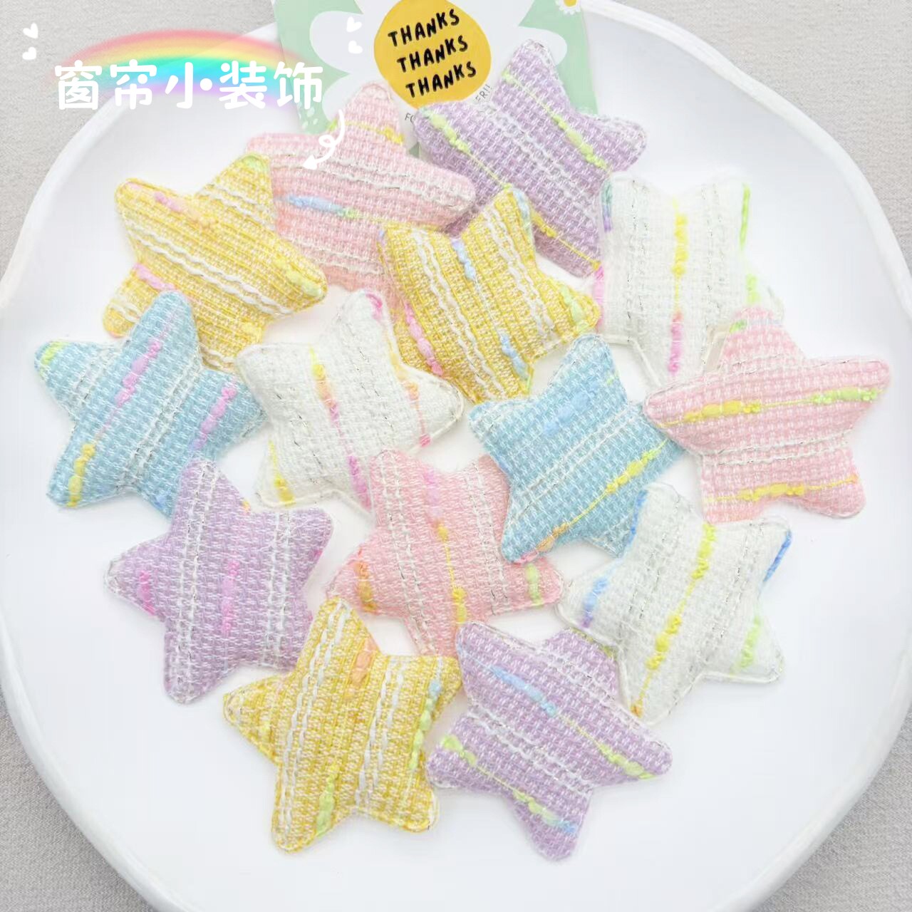 窗帘装饰配件点缀小饰品糖果色五角星白色纱帘挂件女卧室房间布置