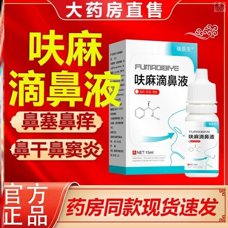 呋麻鼻滴液信龙五景夫呋麻嘛滴鼻剂上海儿童鼻塞通鼻神器