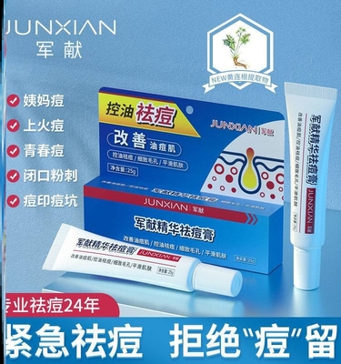 军献祛痘膏专治青春痘粉刺痘坑印