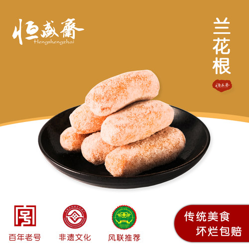 恒盛斋兰花根零食小吃传统手工