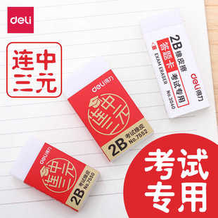 得力考试连中三元橡皮擦中高考考试2B小学生专用橡皮无碎屑涂