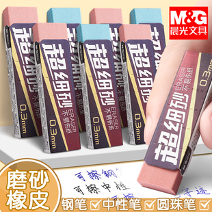 晨光不易伤纸磨砂橡皮超细砂可擦圆珠笔中性笔擦钢笔水笔橡皮擦